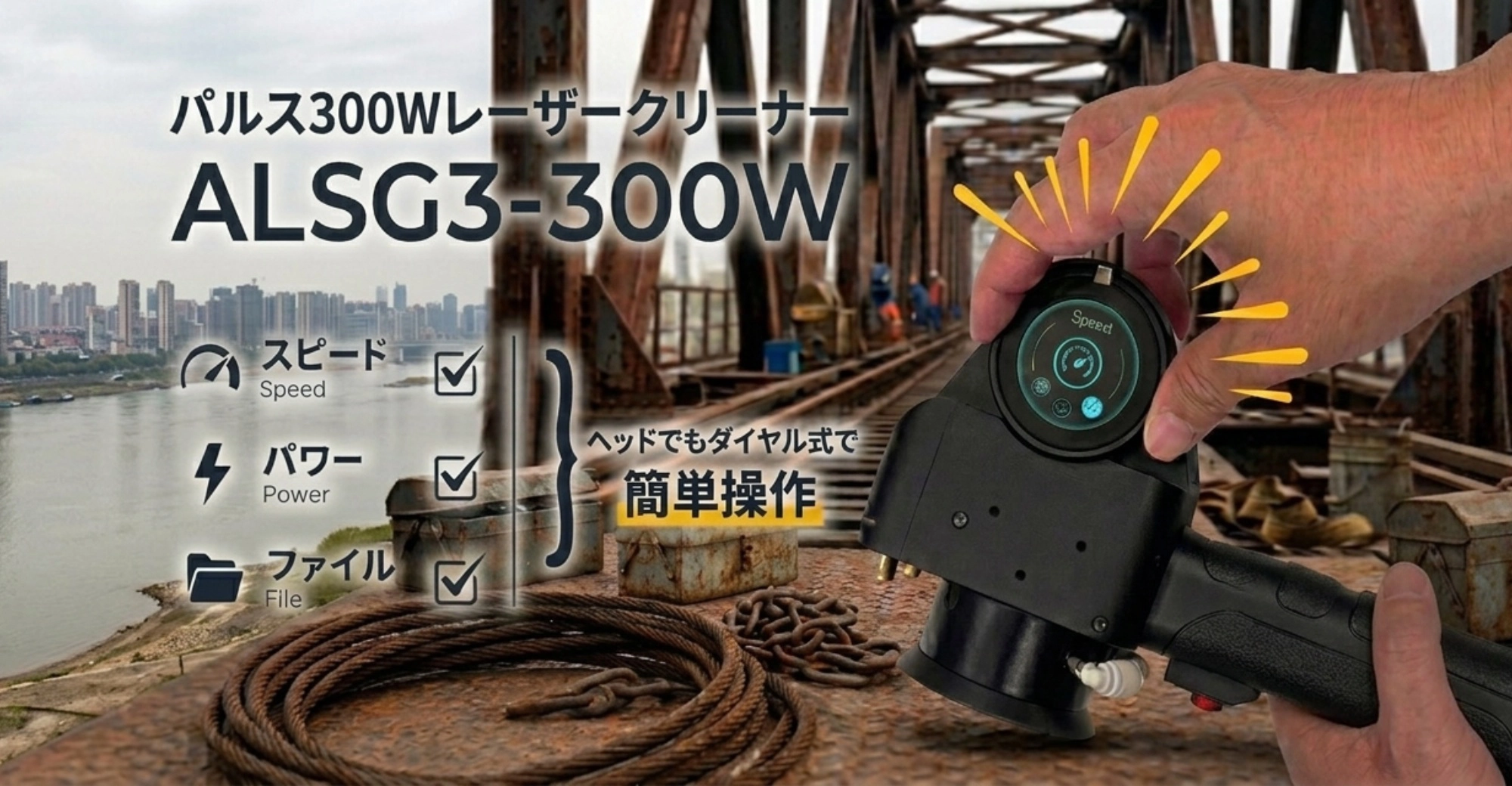 パルス300Wレーザークリーナー ALSG3-300W ダイアル式で簡単操作