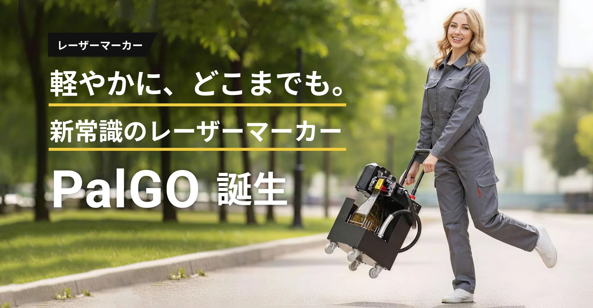 移動式ファイバーレーザーマーカーPalGO（パルゴー）