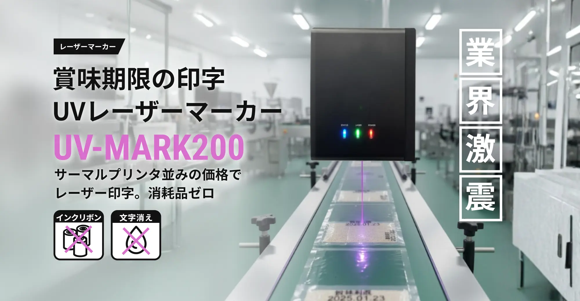賞味期限の印字
UVレーザーマーカー UV-MARK200 サーマルプリンタ並みの価格でレーザー印字。消耗品ゼロ