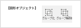 図形オブジェクト