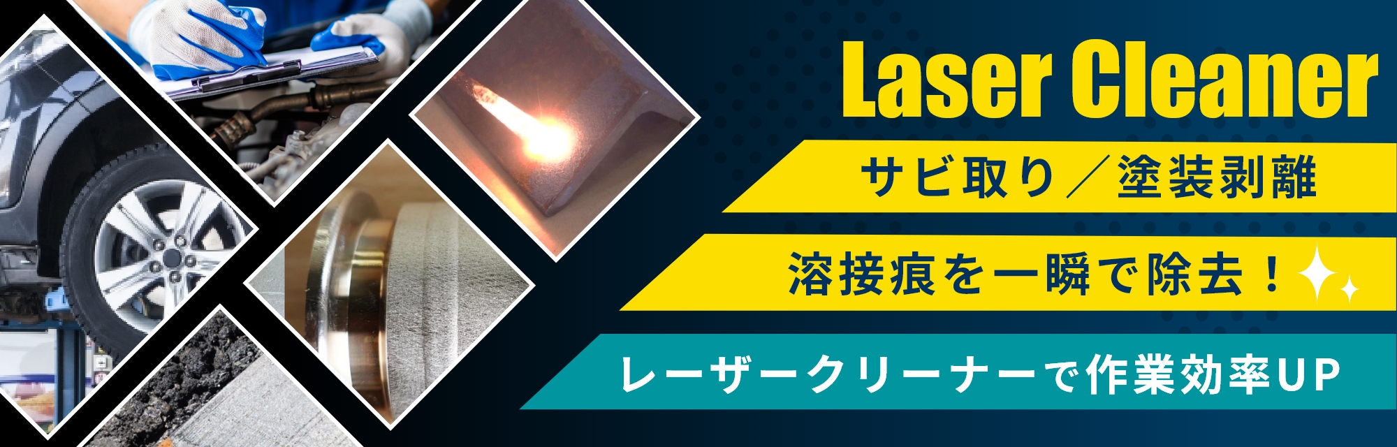 サビ取りレーザークリーナー、塗装剥離、溶接痕を一瞬で除去！レーザークリーナー製品紹介はこちら