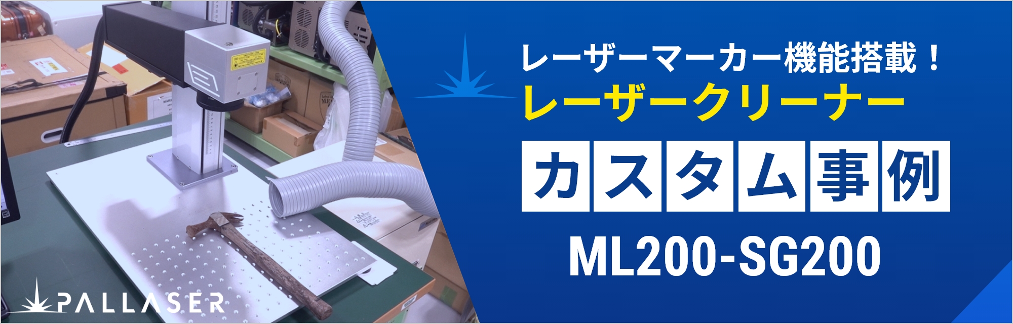 レーザーマーカー機能搭載！レーザークリーナーカスタム事例へ ML200-SG200