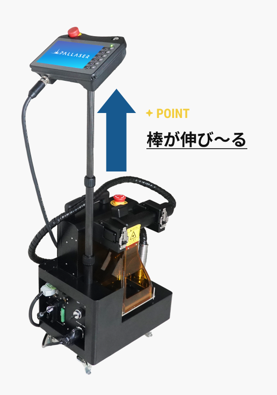 タッチパネルが見やすく棒が伸びる