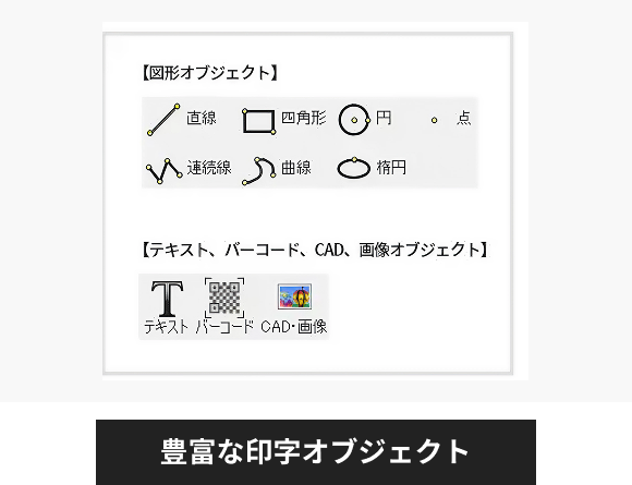 豊富な印字オブジェクト