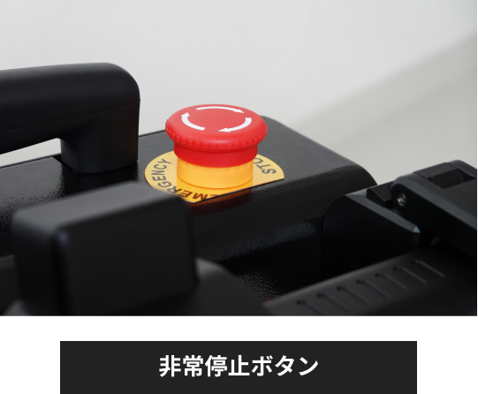 非常停止ボタン