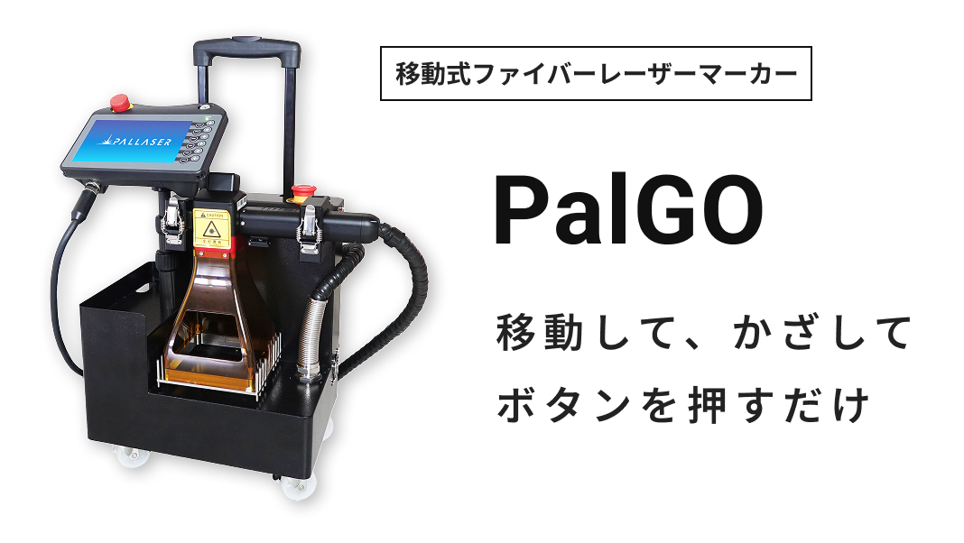 ファイバーレーザーマーカーPalGoは移動して、かざしてボタンを押すだけ