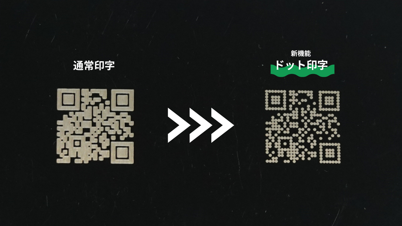 ドット形状の2次元コード印字例