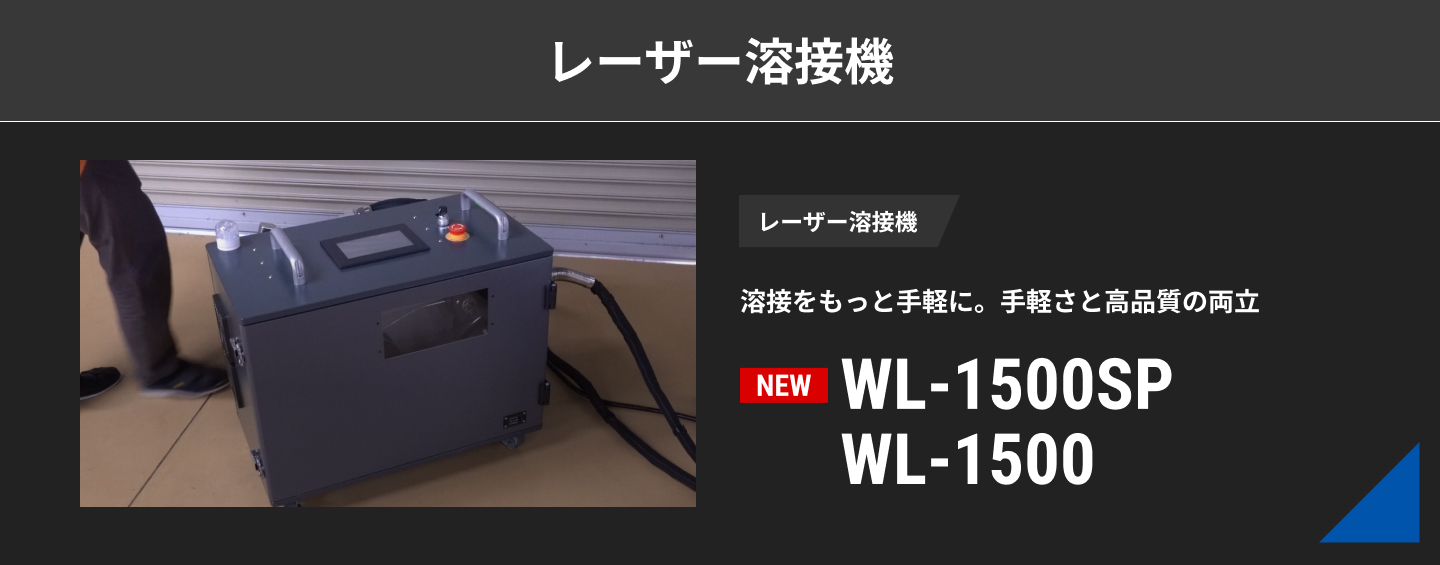 レーザー溶接機