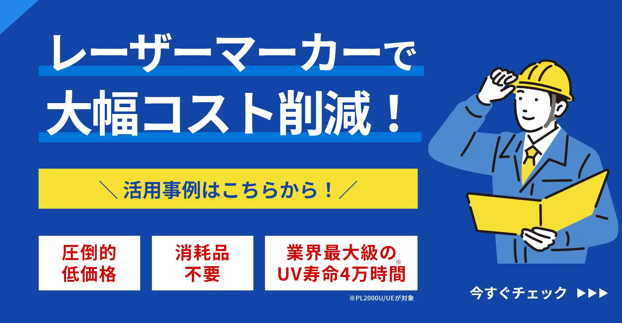 印字はレーザーマーカーでコスト削減！生産性向上！国産製品が低価格に。お見積りはこちら