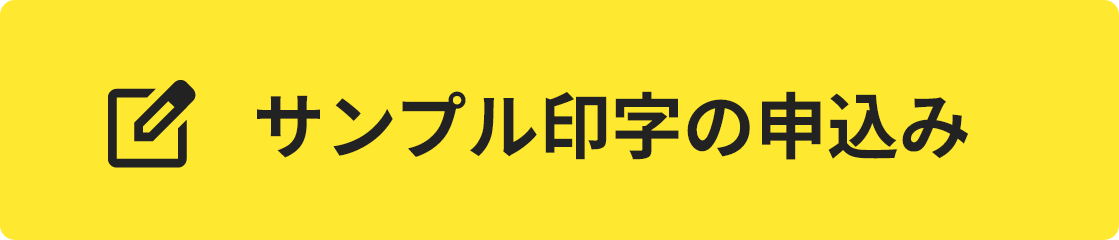 サンプル印字の申込み