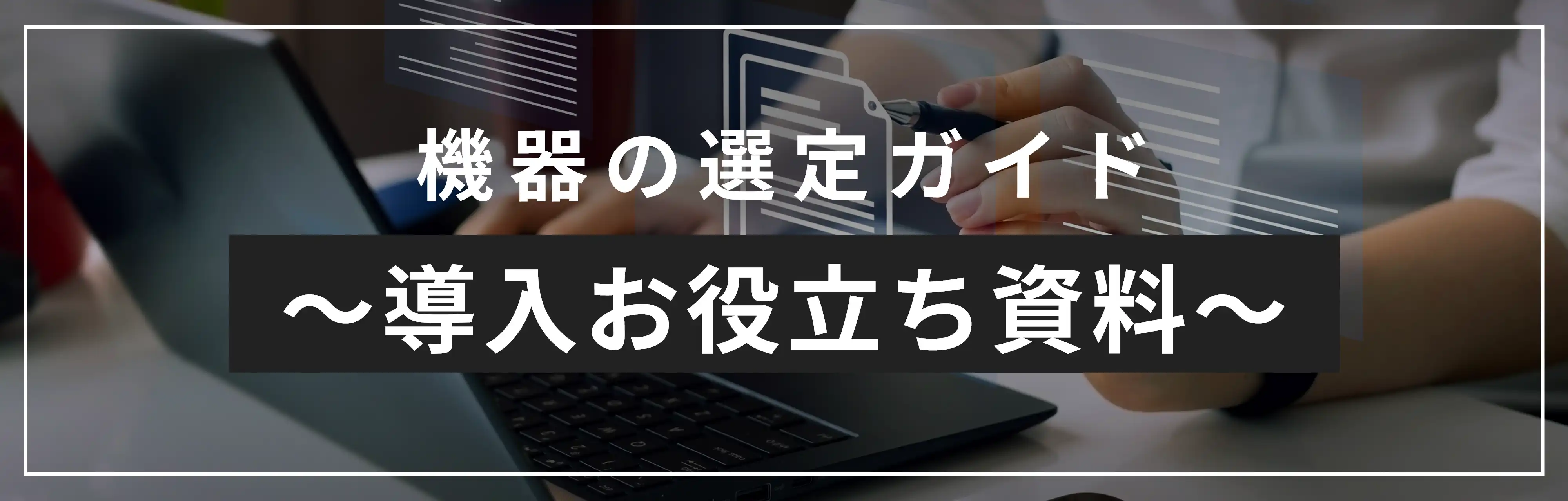選定に役立つ～導入お役立ち資料～　無料ダウンロード