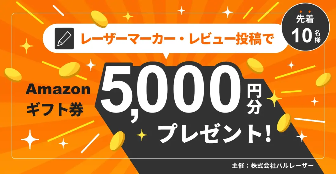 レーザーマーカー・レビュー投稿でギフト券ンプレゼント
