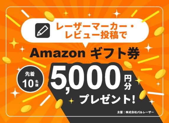 レーザーマーカー・レビュー投稿でギフト券ンプレゼント