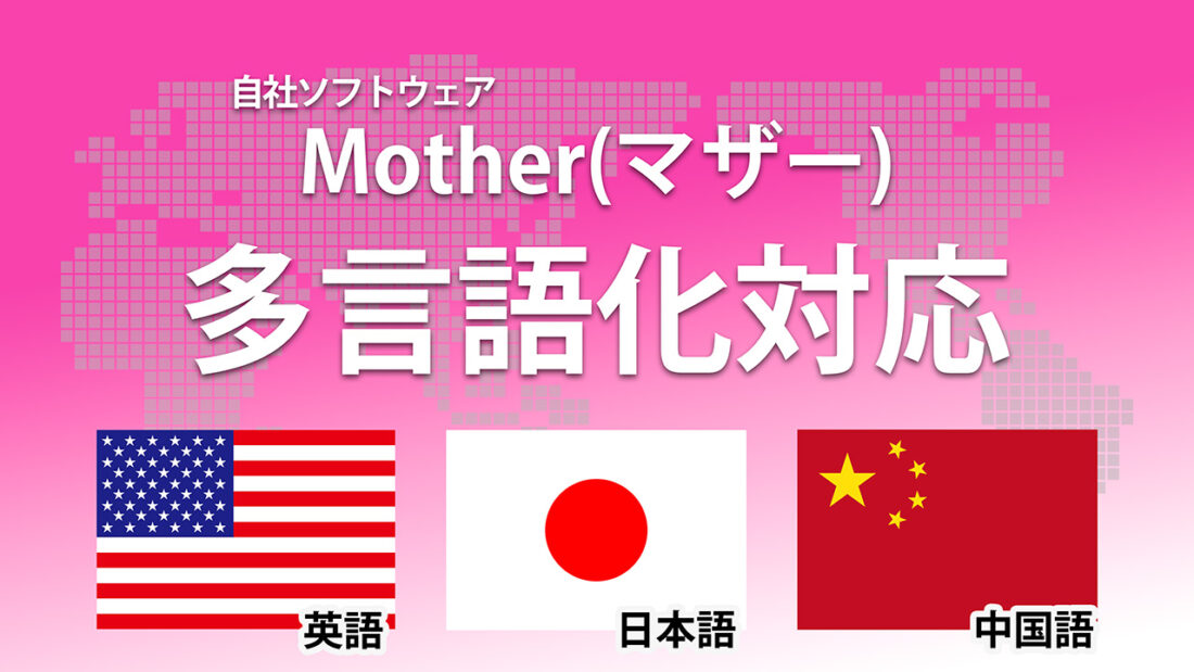 【お知らせ】Motherがついに多言語化対応しました！