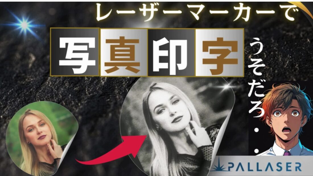 【加工事例】ファイバーレーザーマーカーで写真がそのまま彫刻に？驚きの瞬間を映像で公開！