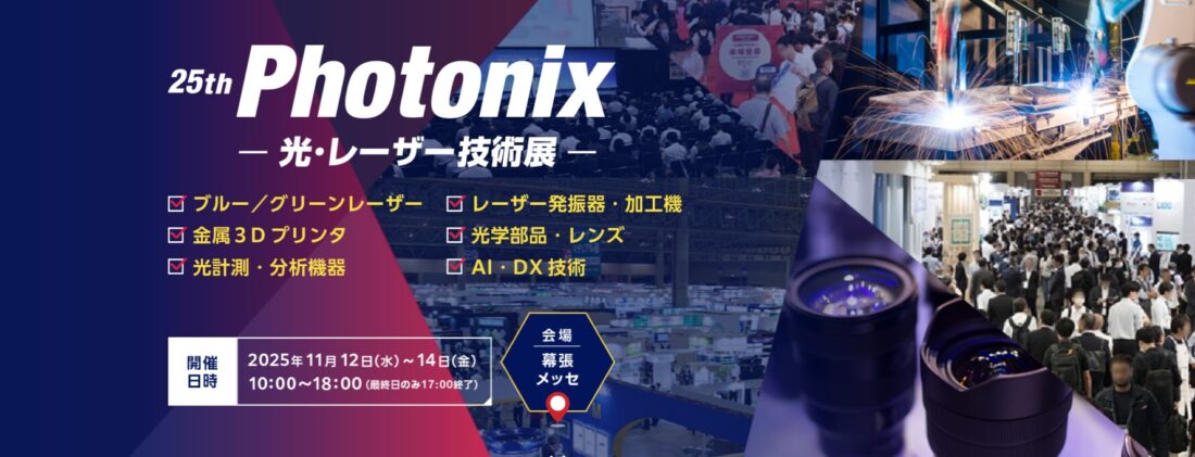 展示会のご案内】 令和7年 11月12日～14日 25th Photonix ～光