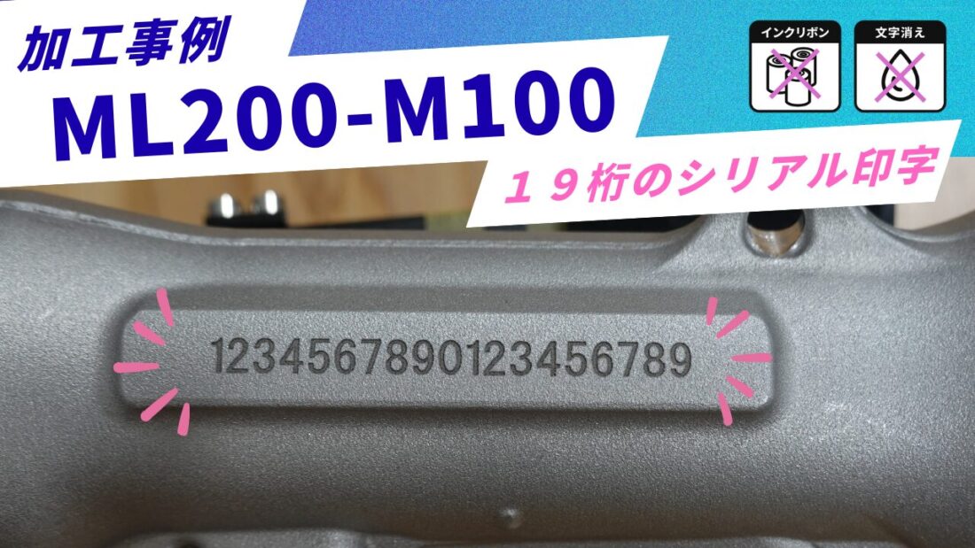 【加工事例】アルミ製ハウジングへのファイバーレーザーマーキング 数字シリアル印字 事例