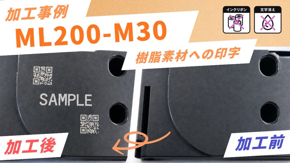 【加工事例】樹脂素材へのファイバーレーザーマーキング　QRコード＋テキスト印字　事例 （採用品）