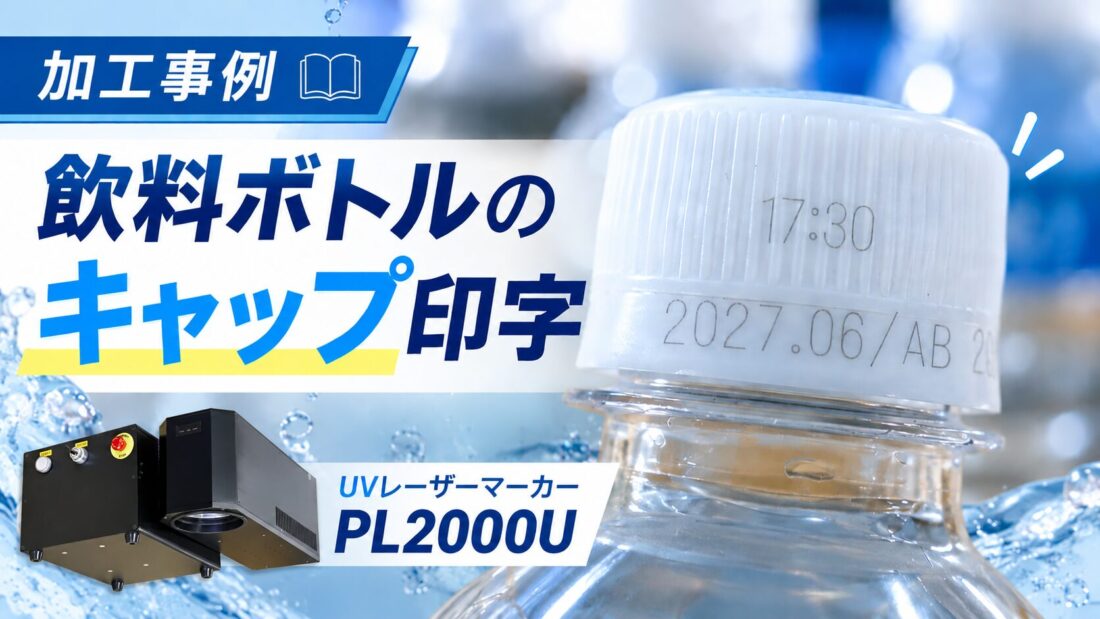 【加工事例】飲料ボトルのキャップ印字　UVレーザーマーカー　PL2000U
